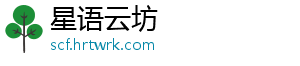 星语云坊_分享热门信息
